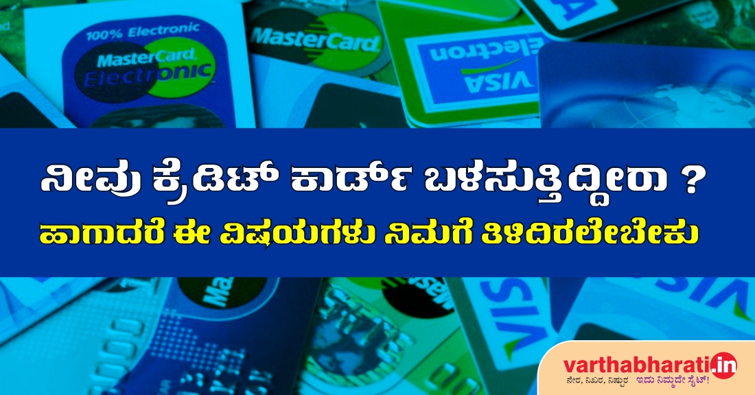 ನೀವು ಕ್ರೆಡಿಟ್ ಕಾರ್ಡ್ ಬಳಸುತ್ತಿದ್ದೀರಾ?